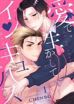 愛で生かしてインキュバス【分冊版】_thumbnail