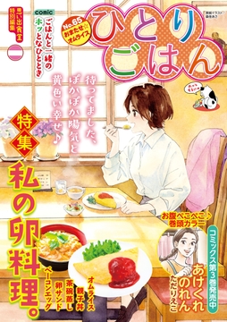 ひとりごはん おまたせ☆オムライス