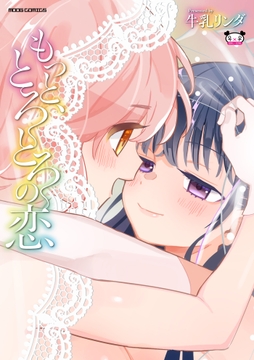 もっと､とろとろの恋_thumbnail