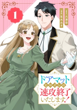 ドアマットヒロインは速攻終了いたします!【分冊版】_thumbnail