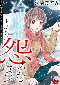 河東ますみホラーコレクション