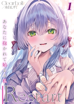 Restart -あなたに抱かれて始まる私-_thumbnail