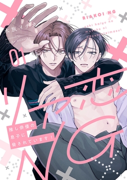 リア恋NG～推し俳優の息子に脅されています!