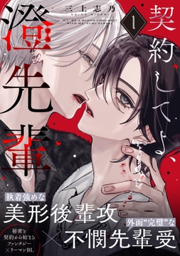 契約してよ､澄先輩_thumbnail