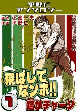 飛ばしてなンボ!!猛がチャージ<原画付き愛蔵版>･平野仁アンソロジー