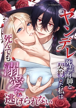 ヤンデレ死霊術師と契約した私は死んでも溺愛から逃げられない_thumbnail