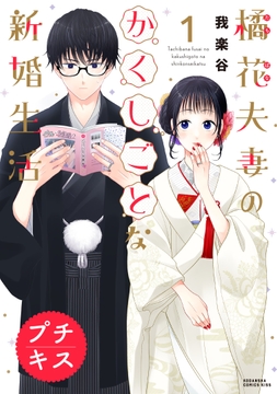 橘花夫妻のかくしごとな新婚生活 プチキス