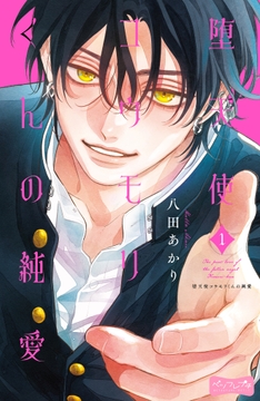 堕天使コウモリくんの純愛 ベツフレプチ_thumbnail