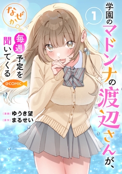 学園のマドンナの渡辺さんが､なぜか毎週予定を聞いてくる@COMIC_thumbnail
