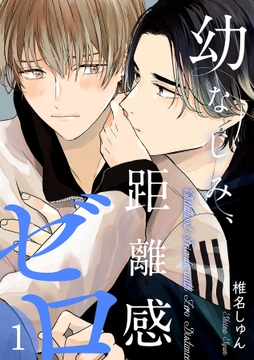 幼なじみ､距離感ゼロ【分冊版】