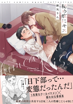 秘め痕にキス【電子限定描き下ろし漫画付き】【コミックス版】_thumbnail