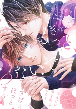 ぎゅって もっと､つないで_thumbnail