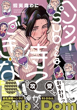 ヘンタイSubくんは待てができない_thumbnail