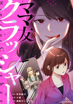 ママ友クラッシャー_thumbnail