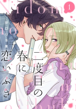 二度目の春に恋いぶき_thumbnail