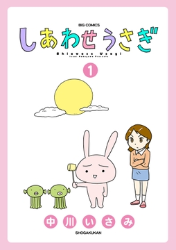 しあわせうさぎ