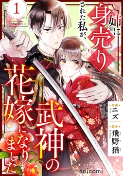 姉に身売りされた私が､武神の花嫁になりました