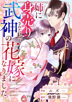 noicomi 姉に身売りされた私が､武神の花嫁になりました(分冊版)_thumbnail