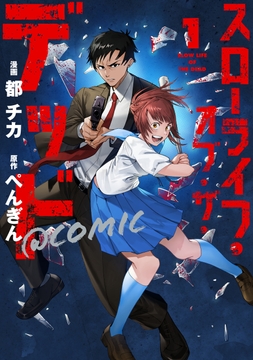 スローライフ･オブ･ザ･デッド@COMIC