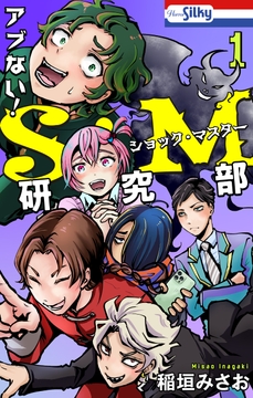 アブない!S･M研究部