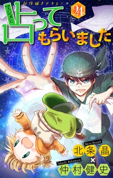 ホラー シルキー マジメに占ってもらいました24