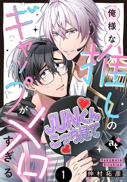 【特装版】俺様な推しのギャップがメロすぎる【特典付き】