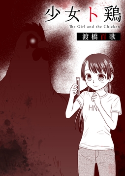 少女ト鶏