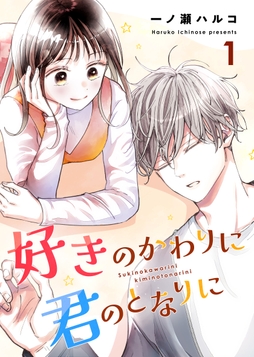 好きのかわりに君のとなりに