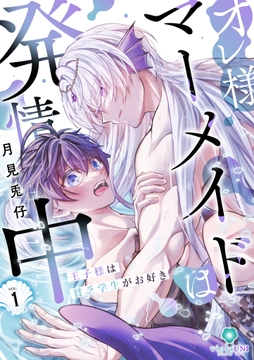 オレ様マーメイドは発情中～王子様は貧乏学生がお好き～【合本版】