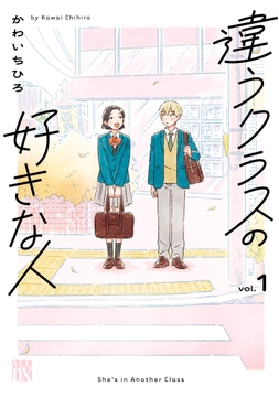 違うクラスの好きな人