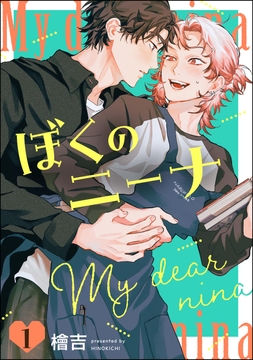 ぼくのニーナ(分冊版)_thumbnail