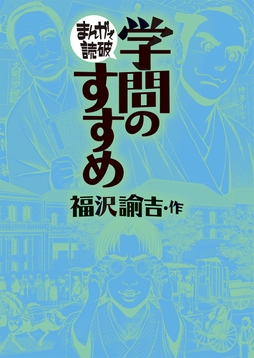 学問のすすめ(まんがで読破)
