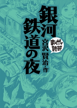 銀河鉄道の夜(まんがで読破)
