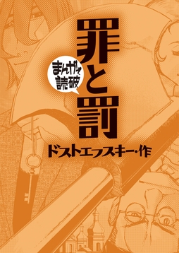 罪と罰(まんがで読破)