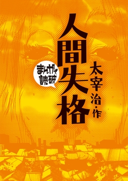 人間失格(まんがで読破)_thumbnail