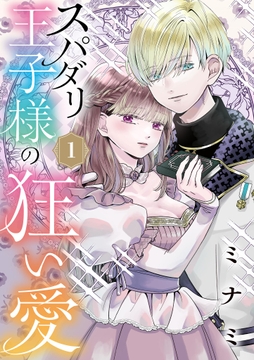 スパダリ王子様の狂い愛【単話】_thumbnail