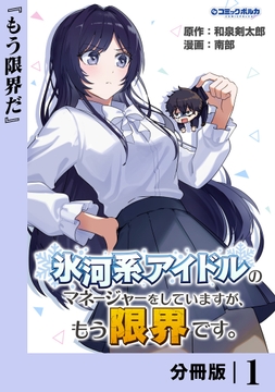 氷河系アイドルのマネージャーをしていますが､もう限界です｡【分冊版】