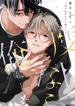 二度目があるなら俺にして_thumbnail