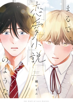 まるで､恋愛小説のような_thumbnail