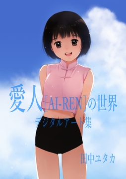 愛人[AI-REN]の世界