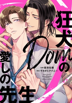 狂犬Domの愛しの先生_thumbnail