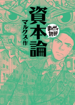 資本論(まんがで読破)