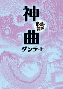 神曲(まんがで読破)_thumbnail