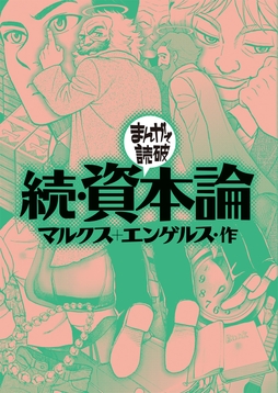 続･資本論(まんがで読破)