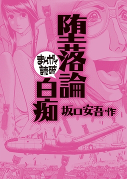 堕落論･白痴(まんがで読破)_thumbnail