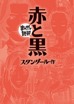 赤と黒(まんがで読破)
