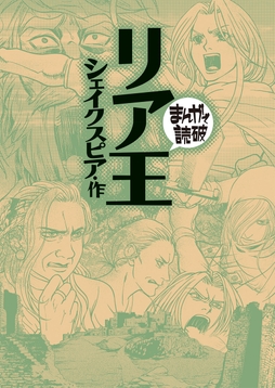 リア王(まんがで読破)