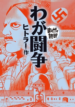 わが闘争(まんがで読破)