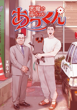 悪魔の赤ちゃんあっくん