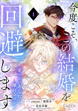 今度こそ､この結婚を回避します～愛のないあなたと離れる方法～【単話版】